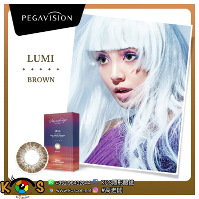 PEGAVISION 晶碩 Lumi 貝殼深棕 Dark Brown Monthly